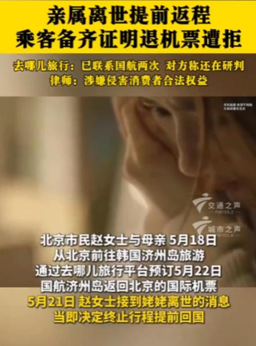 北京，一女子和母亲飞往韩国济州岛旅游，途中突然接到姥姥去世的噩耗，二人紧急申请退