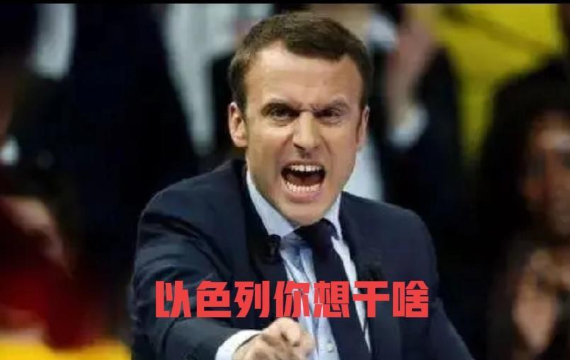 法国遭到以色列威胁，这次就看法国总统马克龙硬不硬气了，法国宣布将在联合国推动承认
