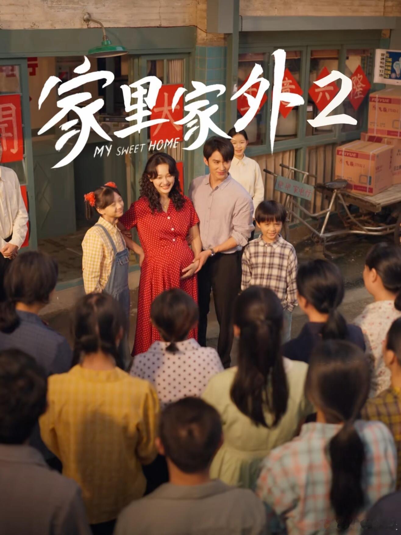 评分top1的短剧杀回来了谁懂啊，等了好久的家里家外第二部终于上线，30天拍摄