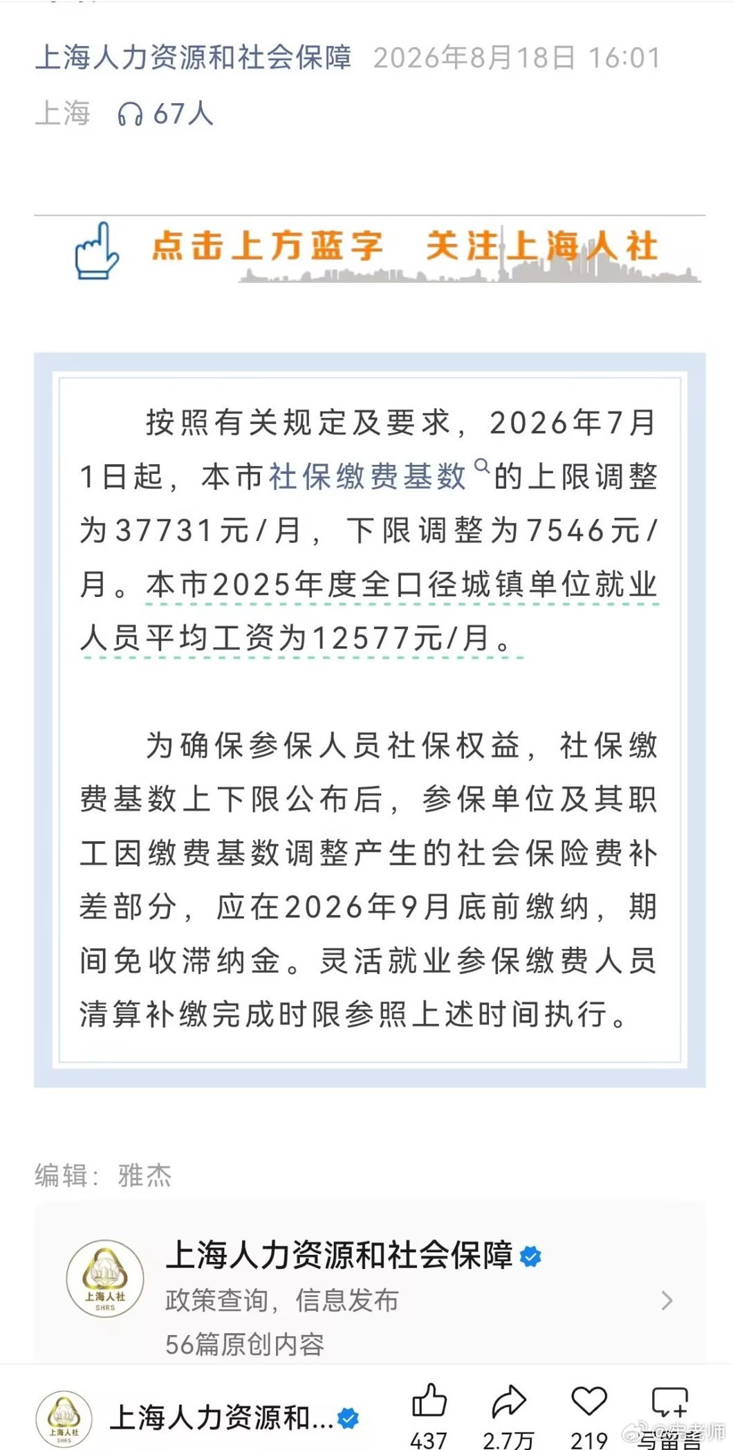 2026年上海社保基数最低7546元，平均工资为12577元。