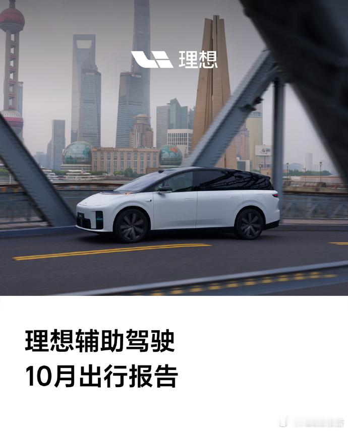理想辅助驾驶10月出行报告截至10月31日，理想辅助驾驶累计里程55.1亿公里，