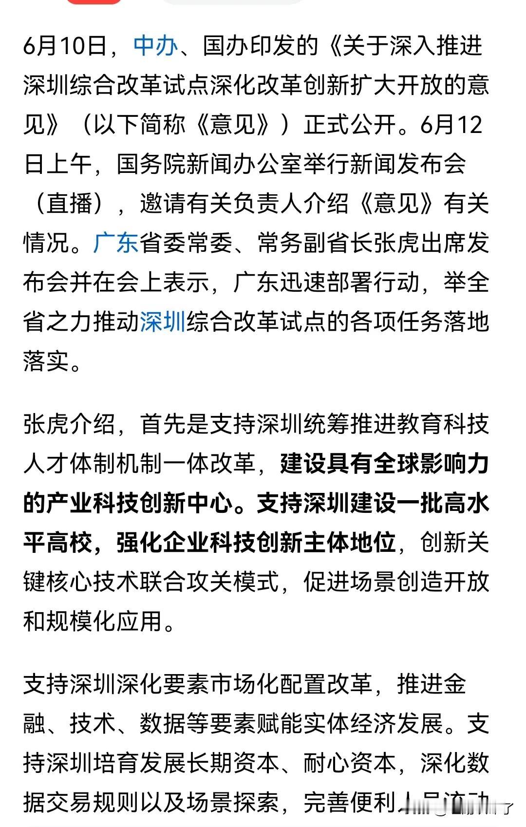 深圳要再次腾飞了，就在6月10日，国家下发了推进深圳综合试点改革的意见，重点就是