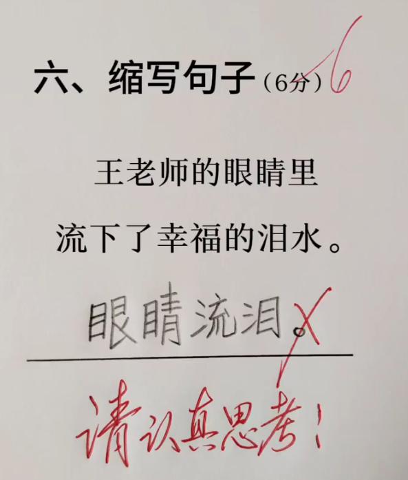 小学缩句题再引争议！“眼睛流泪”为啥被判错？又一道小学语文缩句题目火了。原