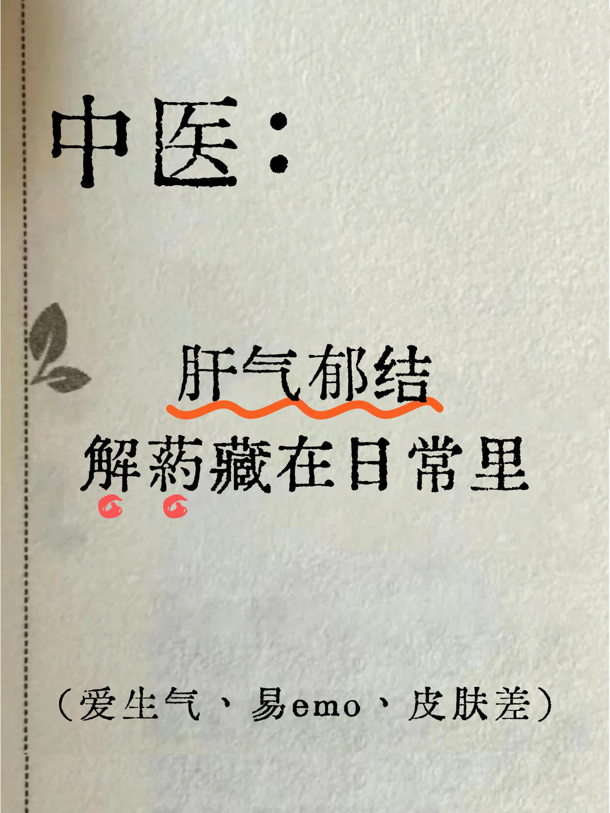 肝气郁结解药就在你体内！做10个动作顺气国医的精诚力量