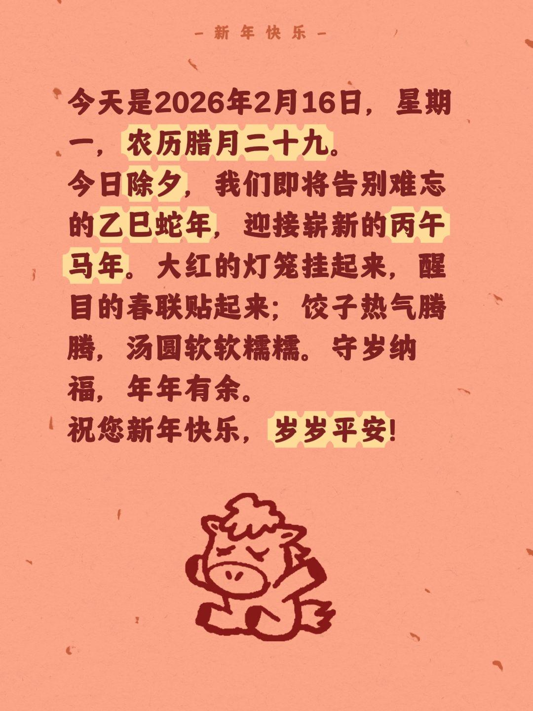 今天是2026年2月16日，星期一，农历腊月二十九。今日除夕，我们即将告别难忘