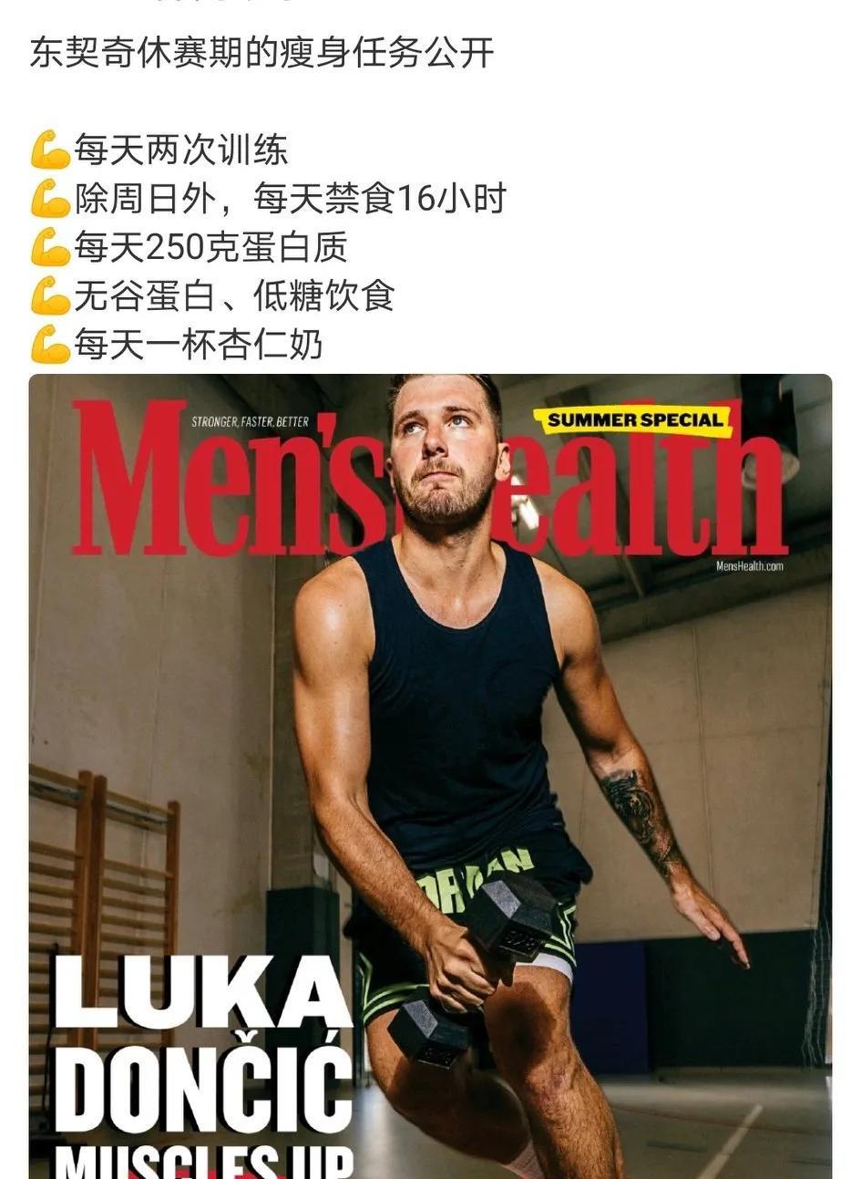 刚进NBA联盟时，东契奇的体重只有220磅（大约99.8公斤），上赛季他的体重达