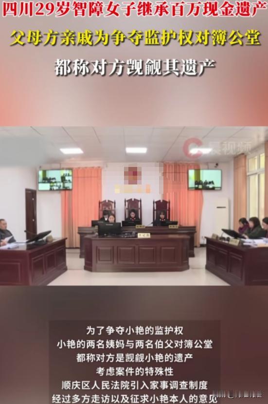 四川南充，29岁智力低下的小艳，她的父亲工伤离世获赔90多万，又继承外公外婆20