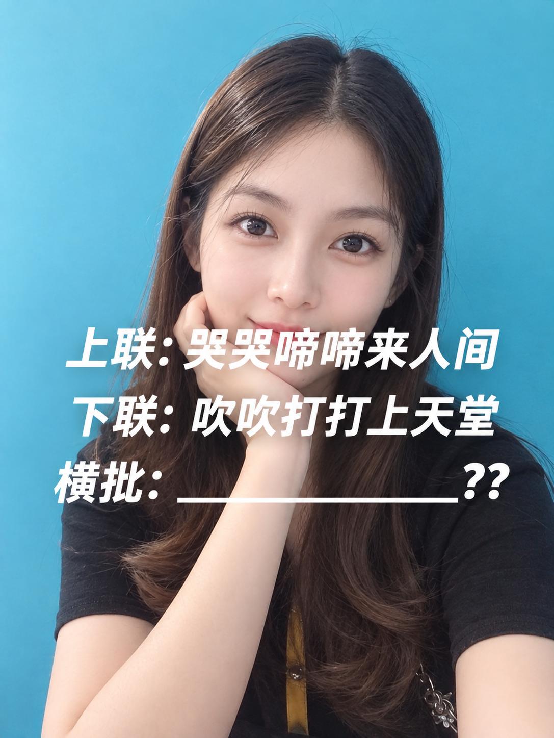 美女出的这个对联，你能想出一个完美横批吗？上联：哭哭啼啼来人间下联：吹吹打打