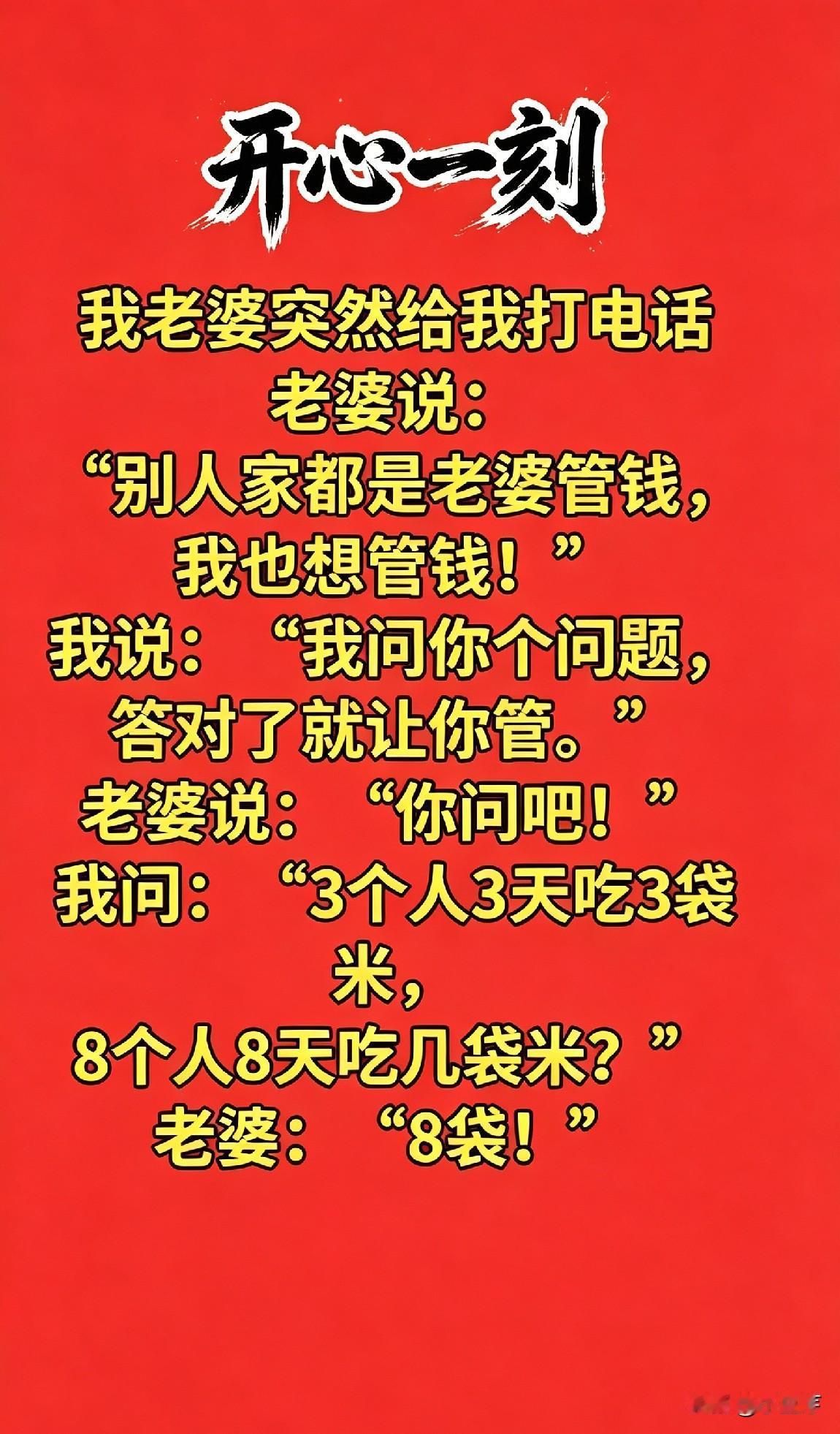 “老婆管钱，老公出题考她”一文，幽默经典搞笑，值得一看！幽默婚姻段子幽默解题笑