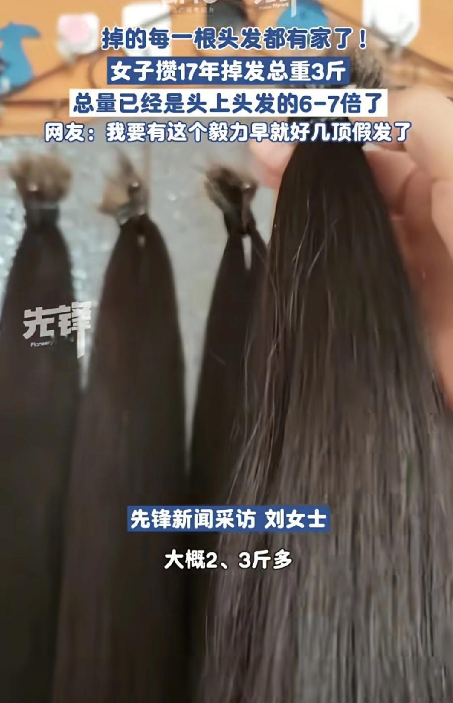 这下赚大了！辽宁大连，一女子有个特殊的爱好，就是把自己的掉下来的头发收集起来，而