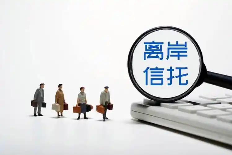 离岸信托迎来重大变化。 此前，部分国内高收入人群通过离岸信托避税，将国内创业