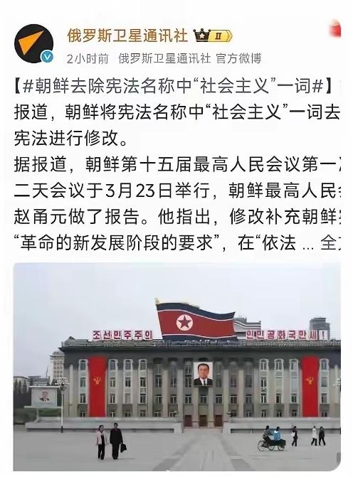 朝鲜要放弃社会主义道路？俄罗斯卫星通信社报道，朝鲜将在宪法中去除“社会