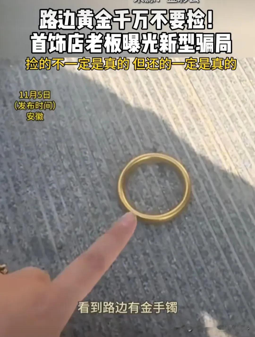 近日安徽，一位首饰店老板娘称：你们千万要注意了！无论你在任何地方，看到路边有金手
