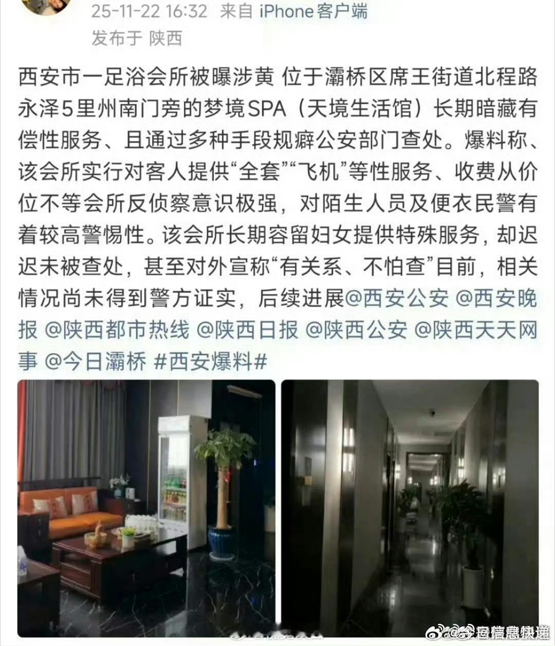 陕西身边事舆情在线播报西安市一足浴会所被曝涉黄位于灞桥区席王街道北程路永泽5里