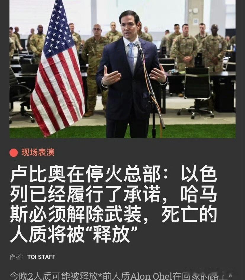 ‼️施压哈马斯鲁比奥在以色列访问时施压哈马斯必须解除武装，不能参与加沙战后治理