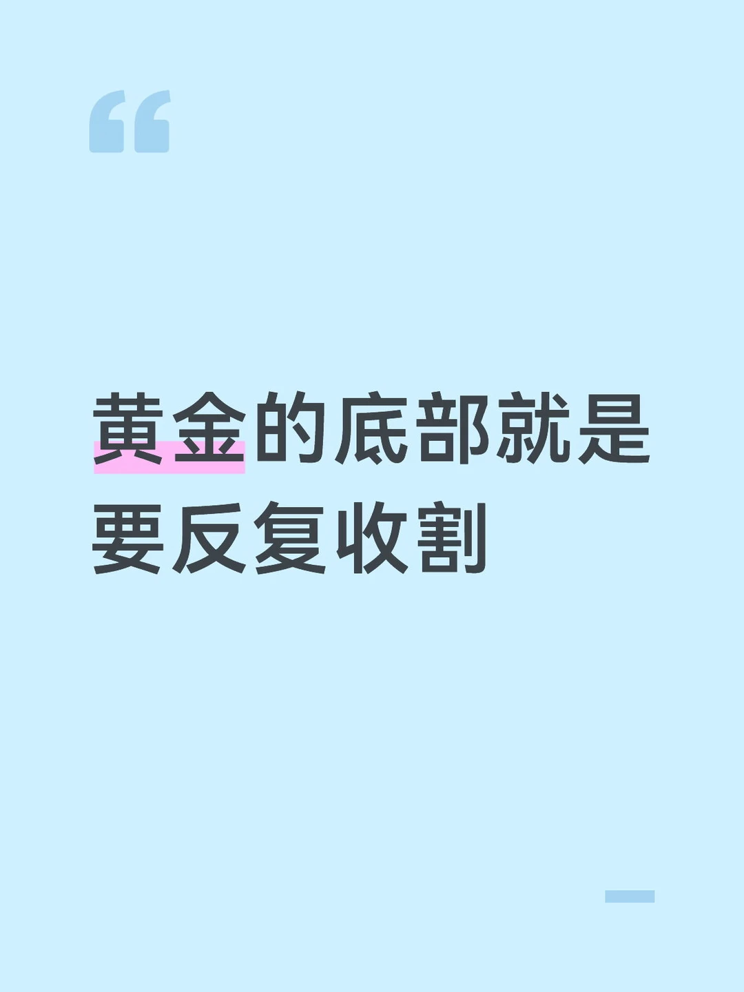 黄金的底部就是要反复收割