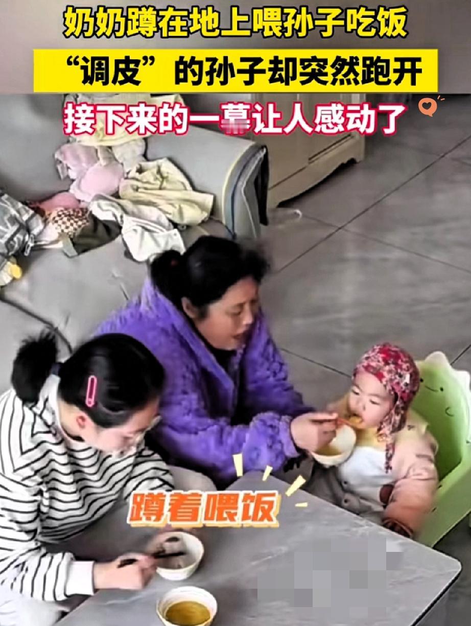 难怪懂事的孩子总能被偏疼！奶奶蹲在地上耐心喂孙子吃饭，吃到一半孩子突然跑开，