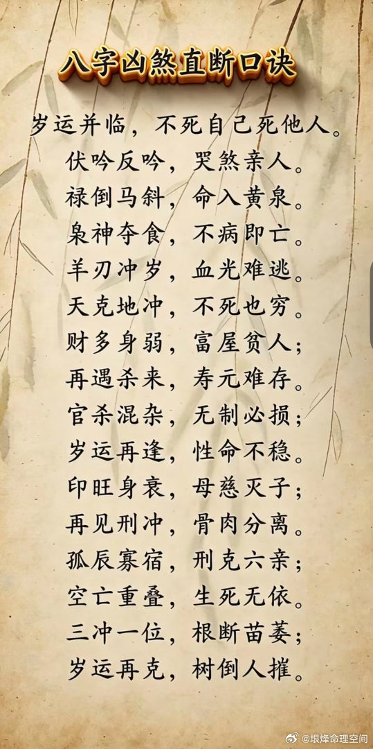 八字凶煞直断口诀岁运并临，不死自己死他人。伏吟反吟，哭煞亲人。禄倒马斜，命入黄泉