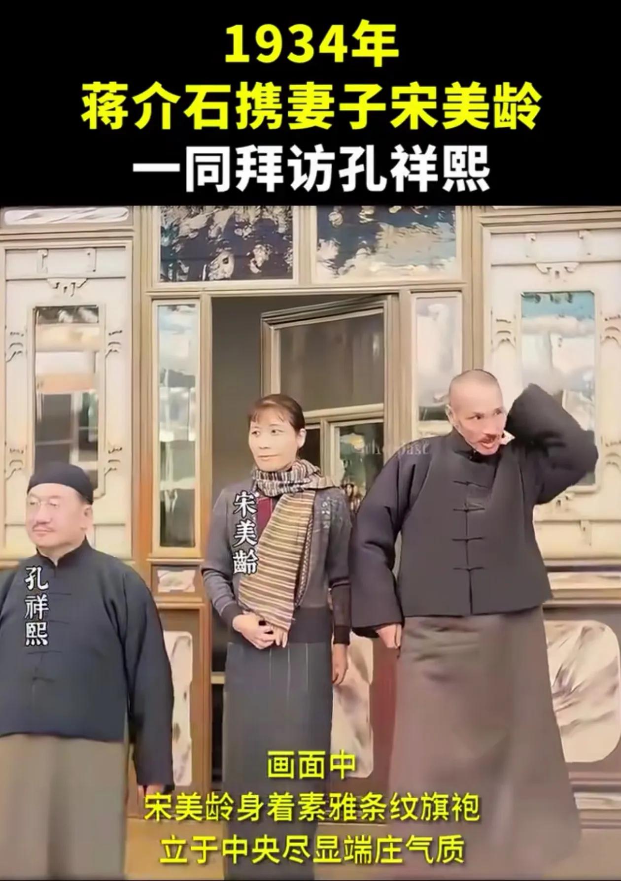 1934年蒋介石携妻子宋美龄一同拜访孔祥熙
