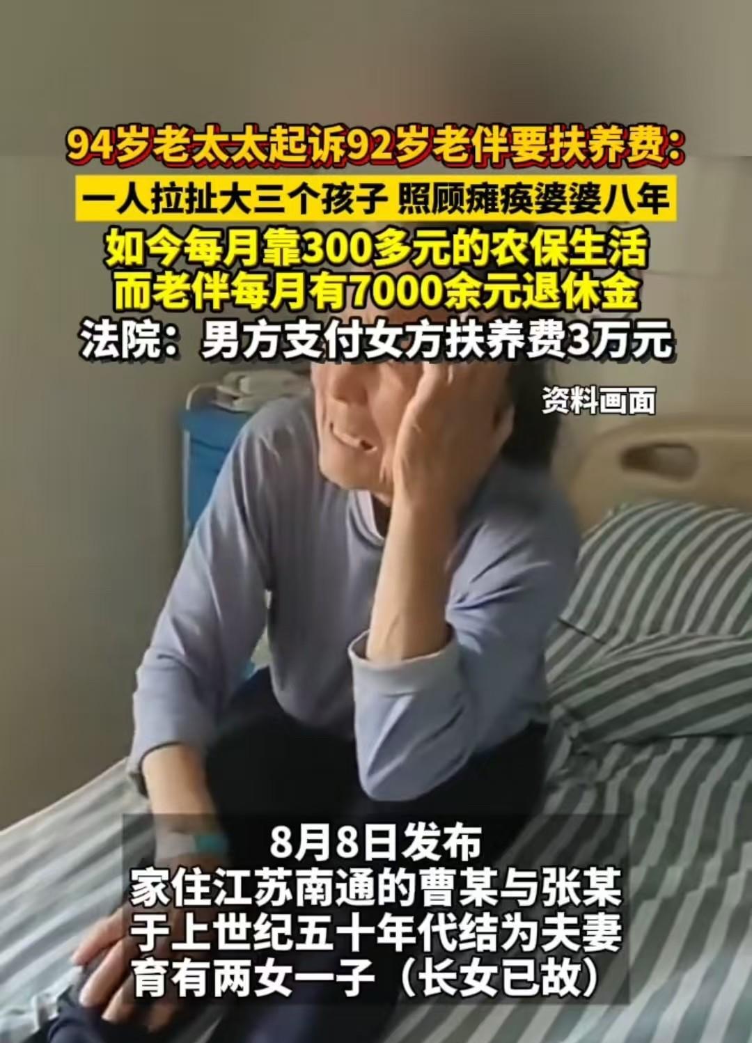 江苏，94岁的老太太每月领取300元农保，92岁的老伴每月有7000余元退休金。