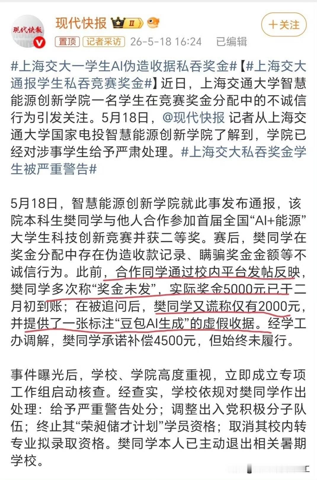 上海交大通报学生私吞竞赛奖金（交大做出了处罚通告）上海交大的樊同学和同学参加