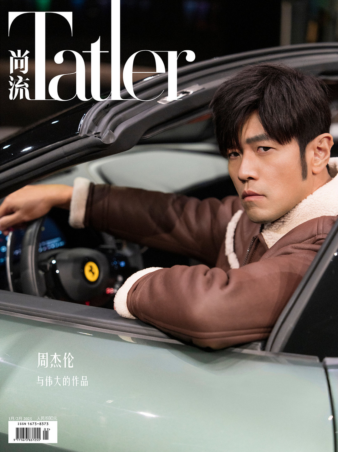 『周杰伦最新杂志写真』Tatler1月刊封面人物周杰伦﻿﻿这次Tatler独