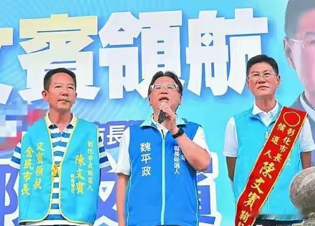 选情深度观察：彰化战局悬在人心，最怕优势败给内耗纵观目前彰化整体选情，局势