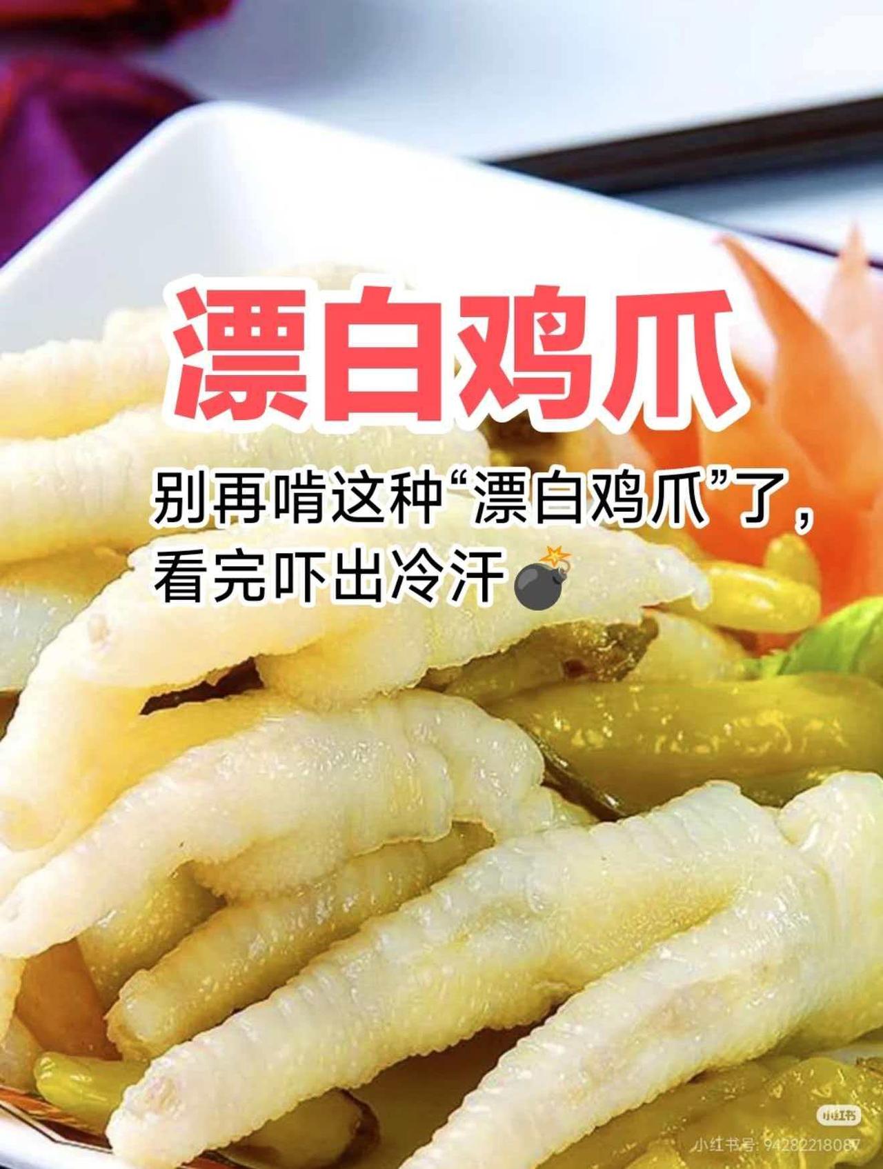 一般我不劝人，除非是真的看不下去了。我一个在消协工作的朋友说了，漂白鸡爪