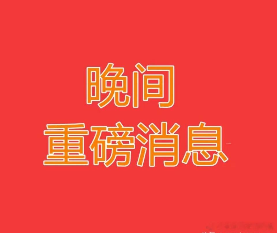 深夜重磅复盘！精选高胜率潜力个股福利风向标的300136信维通信！深夜深度复盘层