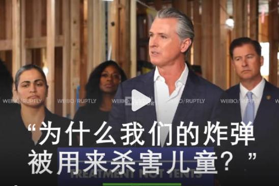 加州州长纽森发言气氛非常激昂，他愤怒地质问美国：“你为什么要炸死伊朗的儿童？”