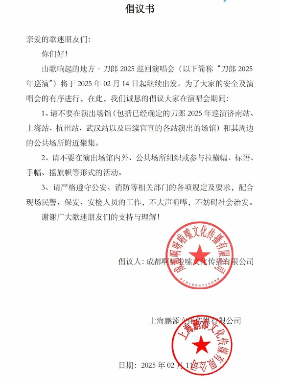 在网上看到了刀郎方突然再发倡议书，引发了网友们的广泛关注，刀郎2月14日济南站巡