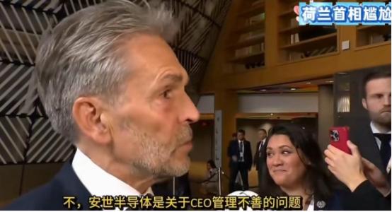 荷兰首相斯霍夫在布鲁塞尔欧盟峰会上,因强行接管安世半导体中资企业,被各路媒体围堵