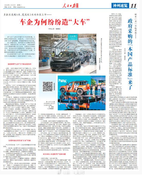 【车企为何纷纷造“大车”？背后原因很现实】最新刊发的《车企为何纷纷造“大车”》