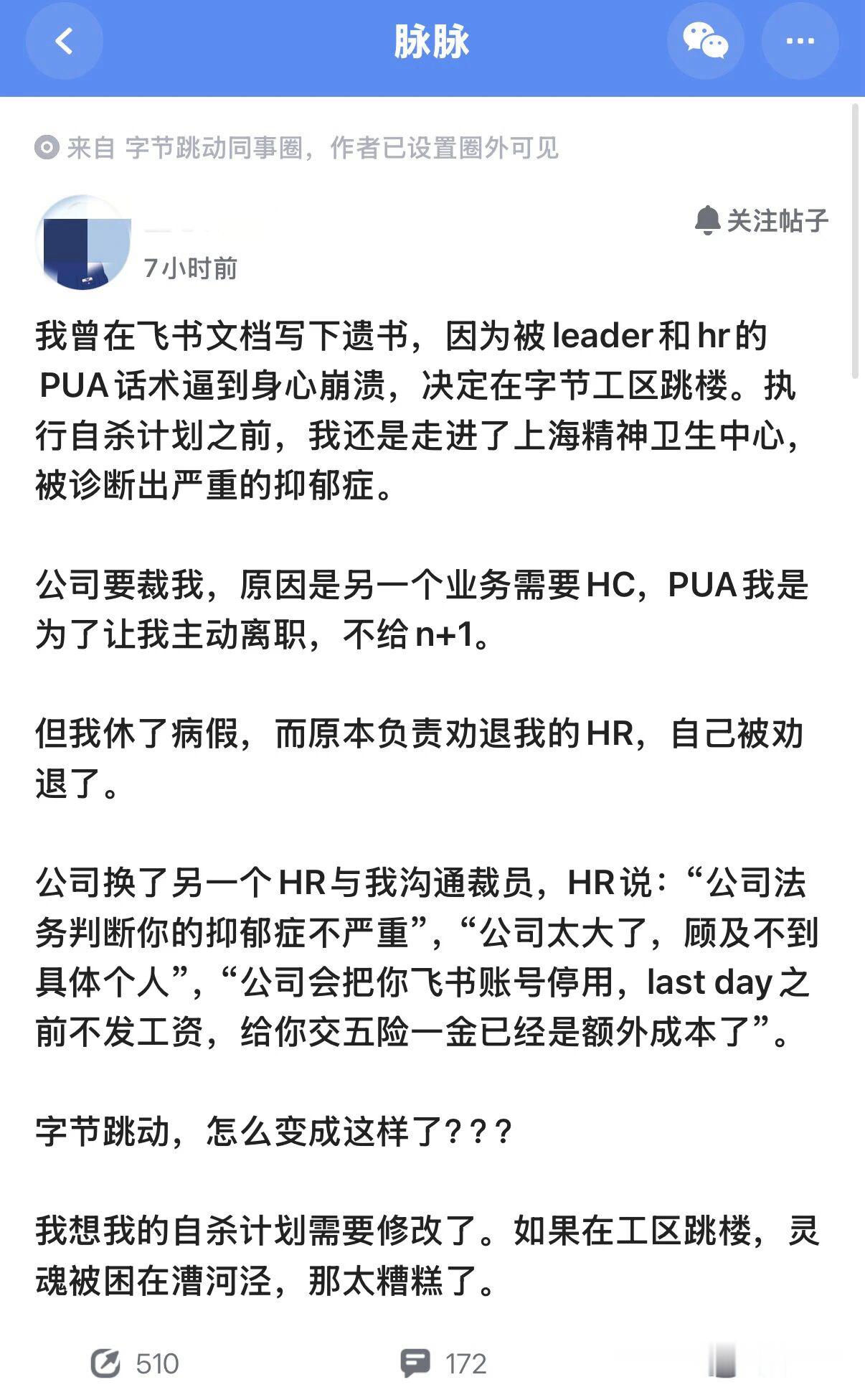 字节员工说自己被PUA了，写了遗书，要跳楼，网友都很善良的在劝