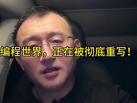 编程世界，正在被彻底重写！