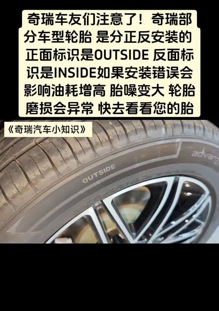 奇瑞车友们注意了，奇瑞部分车型轮胎是分正反安装的，正面标识是OUTSIDE，反面
