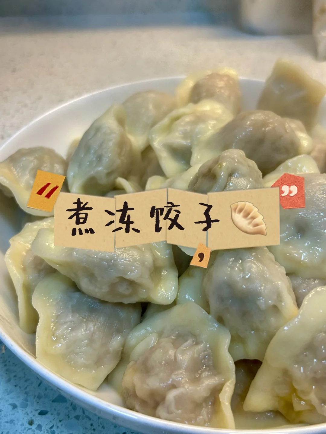 煮冻饺子黄金法则：冷水回温，不破皮不粘锅。