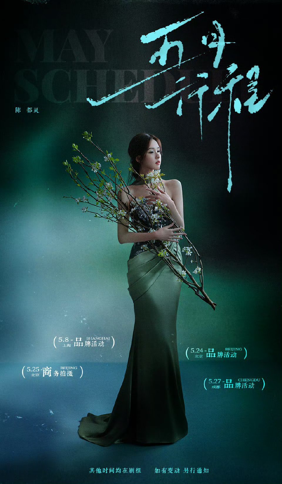 一波儿女明星五月行程图🤩🤩🤩快来看看有没有你喜欢的～陈都灵|白鹿|赵