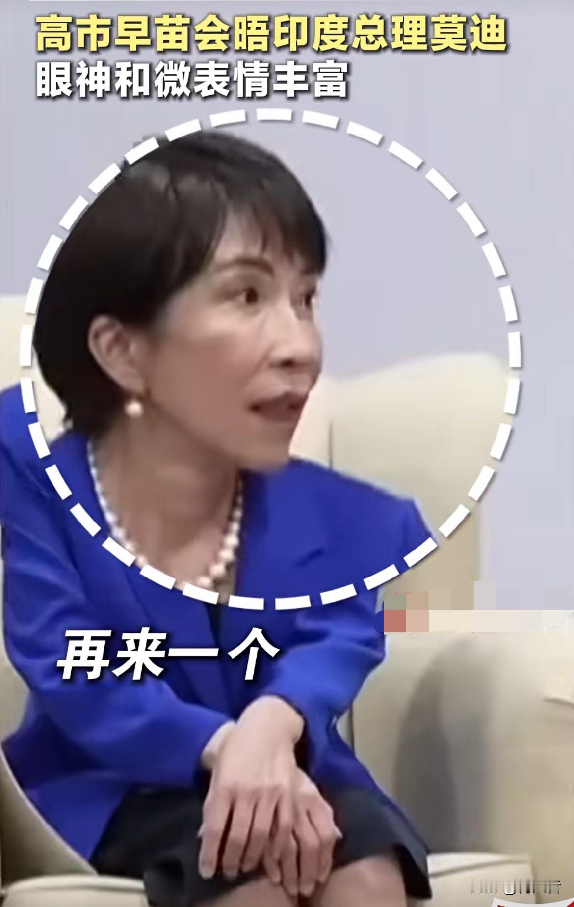 高市早苗和莫迪见面。高市早苗表情管理那叫一个差，见了莫迪跟见偶像似的，之前见美总