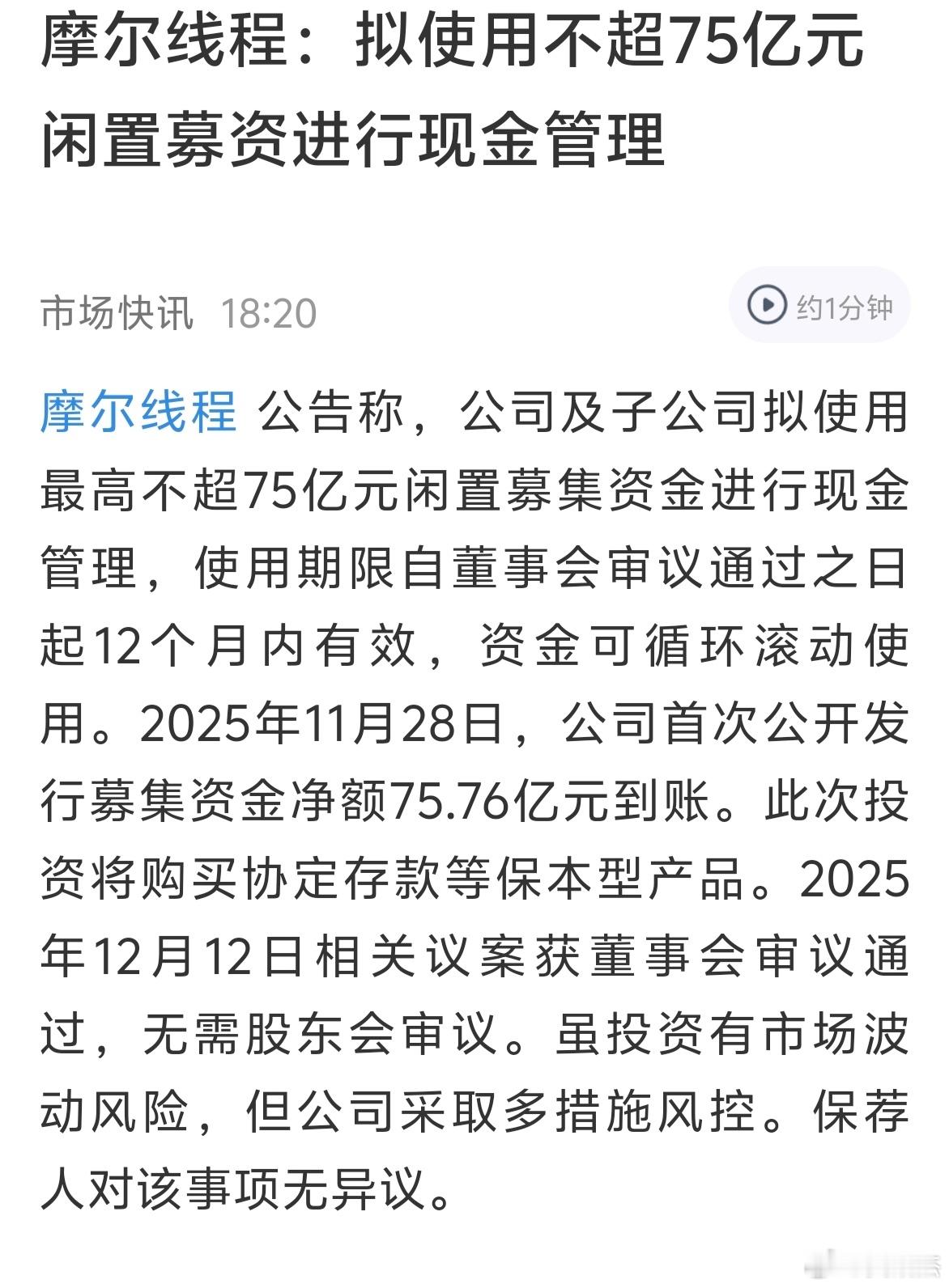 摩尔募集了80亿，扣除手续剩余75.7亿，拿75亿炒股理财去了留七千万用于公