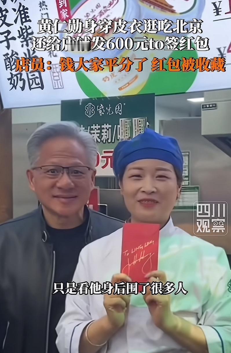 黄仁勋太接地气，在北京逛吃还送出600元签名红包，店员收到后把钱分给了同事，自己