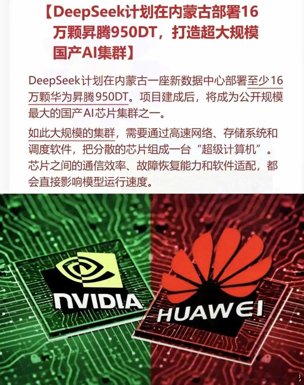 DeepSeek这波操作，真把我看乐了，也看沉默了。花25.6亿美金，去抢16万颗华为昇腾950DT