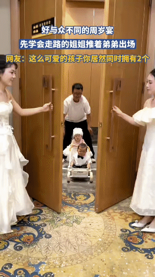 全网最萌周岁宴！姐姐推着弟弟出场，这一幕直接暖哭了这大概是全网最让人羡慕的