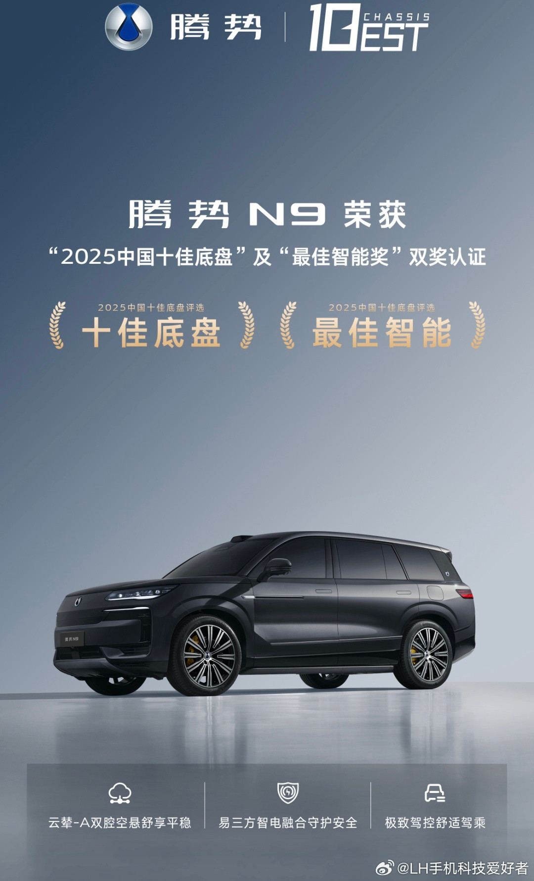 腾势N9荣获2025中国十佳底盘和最佳智能奖两个奖项，我个人觉得是实至名归。因为