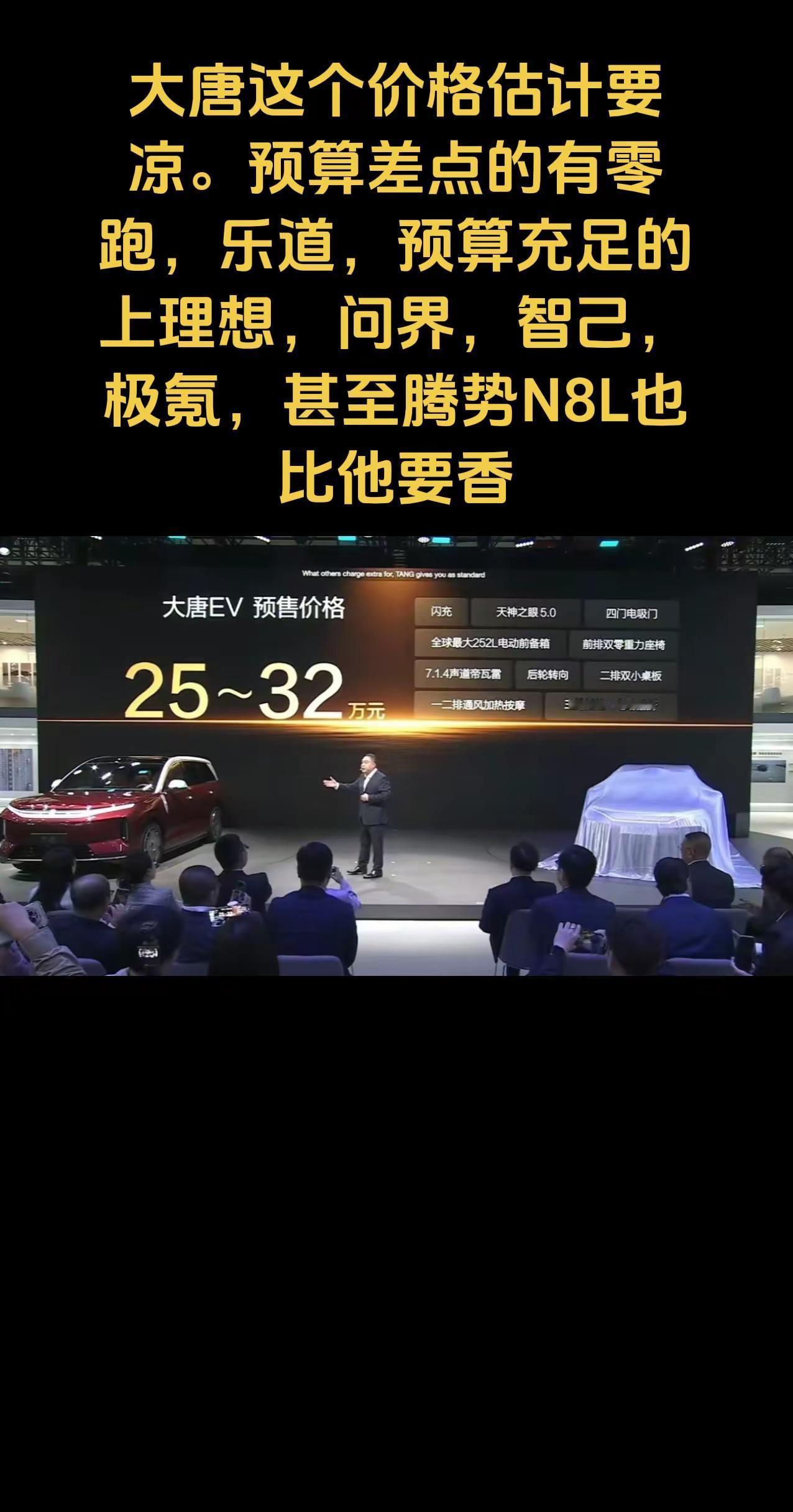 大唐这个价格估计要凉。预算差点的有零跑，乐道，预算充足的上理想，问界，智己，极氪