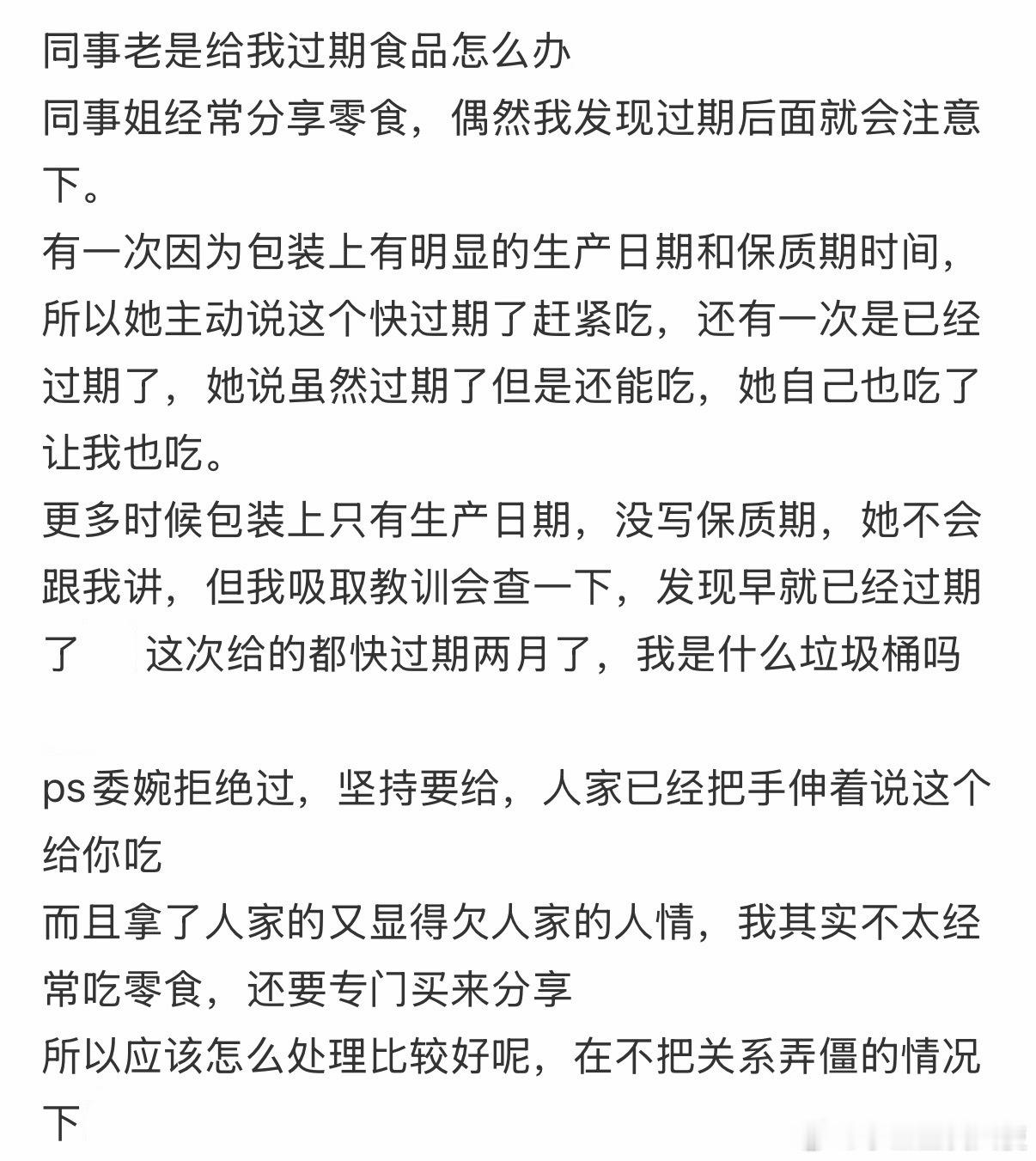 同事老是给我过期食品怎么办