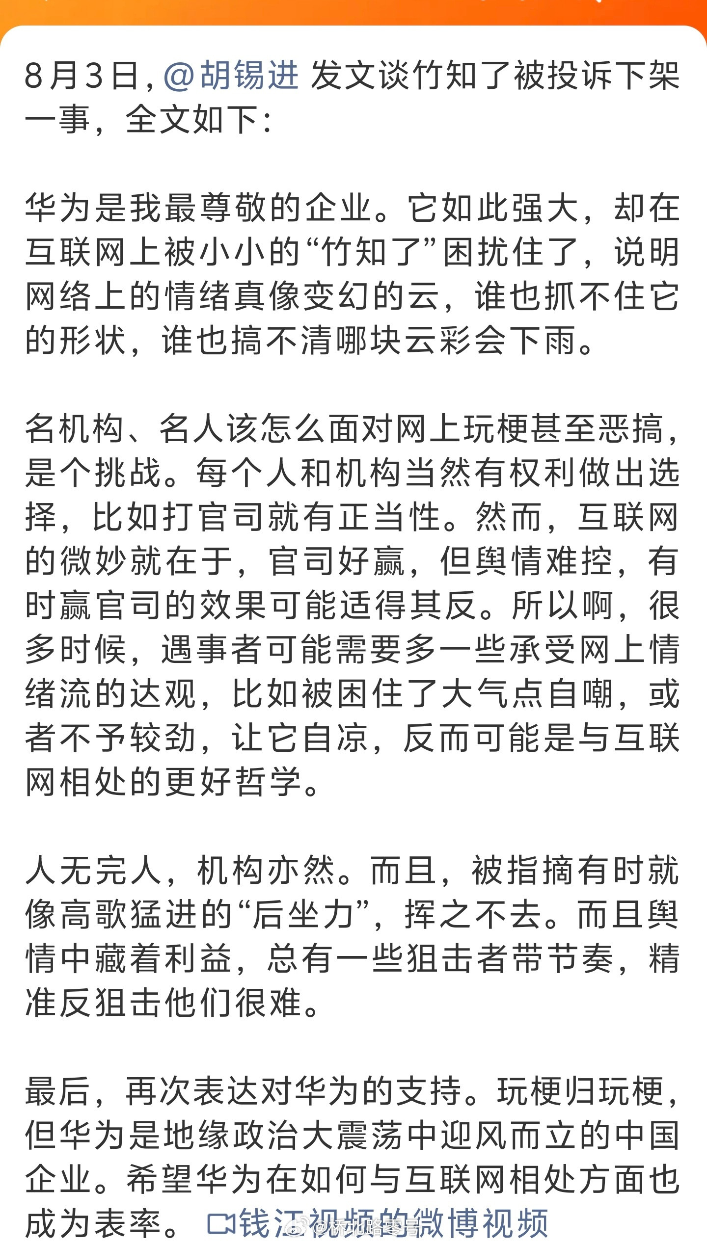 胡锡进谈竹知了被投诉下架：希望华为在如何与互联网相处方面也成为表率。连老虎谈竹知