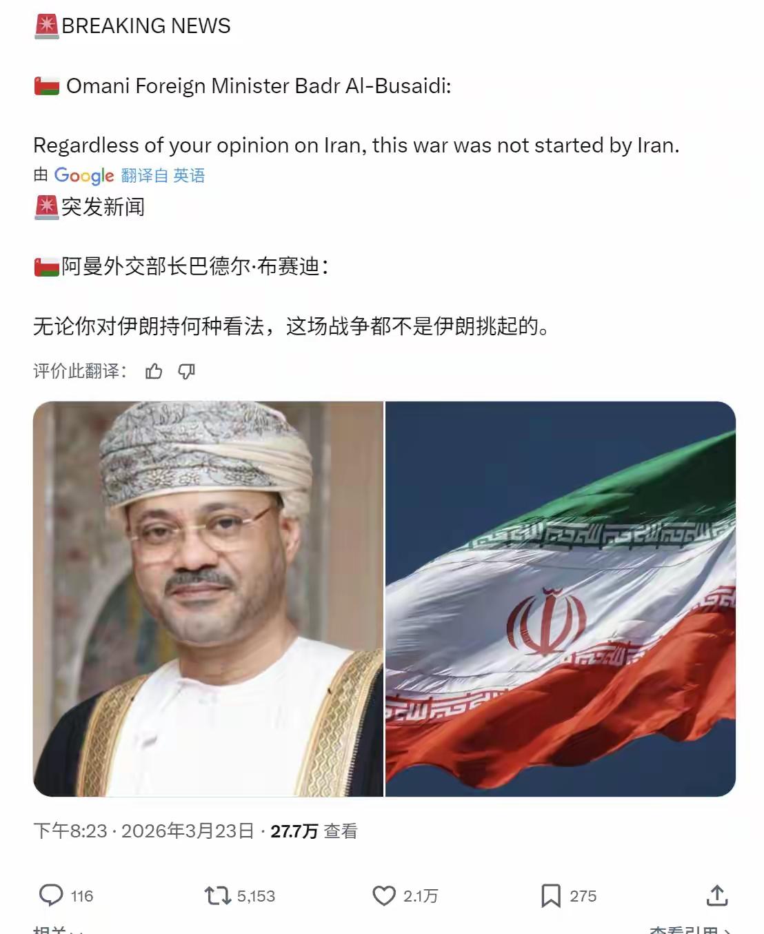 阿曼外长硬核发声：“不管你怎么看伊朗也好，这场战争不是它挑起的。”他毫不含糊地