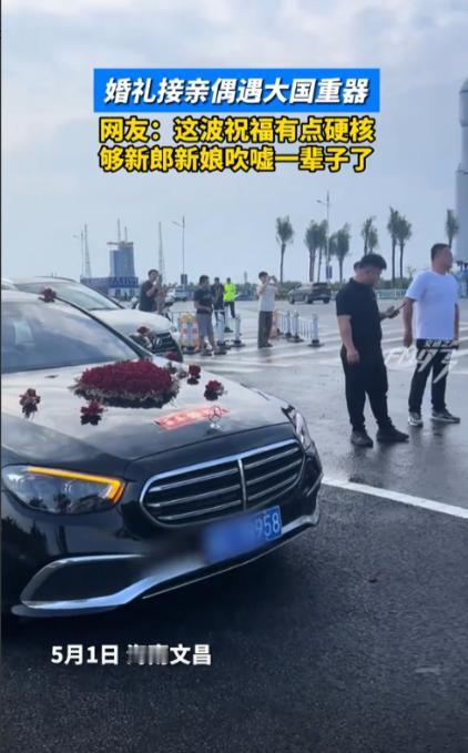 电视剧都不敢这么演！”5月1日，海南文昌，一位新郎在接亲路上被迫停车，原来前面突