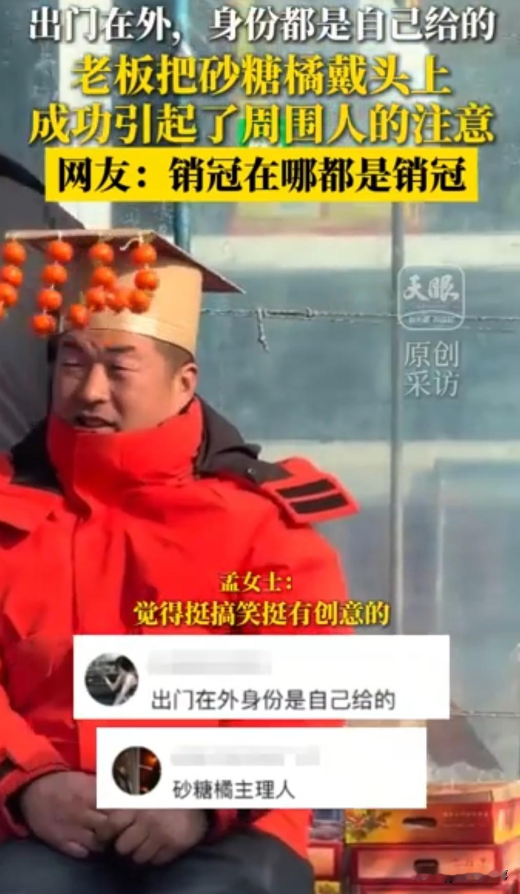 这年头搞销售不会点营销和创意，那真的很难吸引人。这个老板是懂得吸引顾客的。